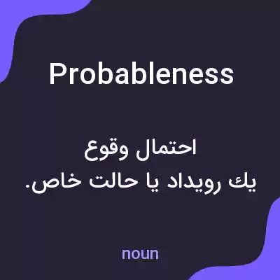 معنی probableness به فارسی معنی probableness به فارسی