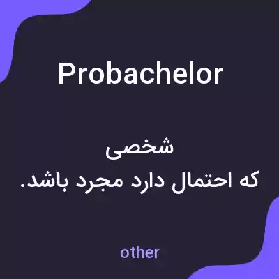 معنی probachelor به فارسی معنی probachelor به فارسی