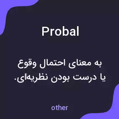 معنی probal به فارسی معنی probal به فارسی
