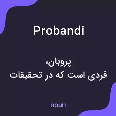 معنی probandi به فارسی معنی probandi به فارسی