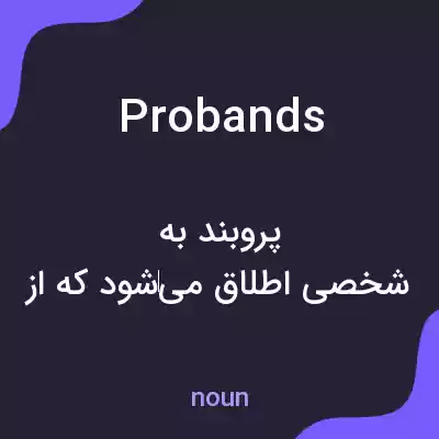معنی probands به فارسی معنی probands به فارسی