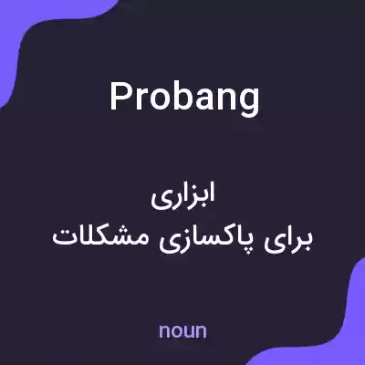 معنی probang به فارسی معنی probang به فارسی