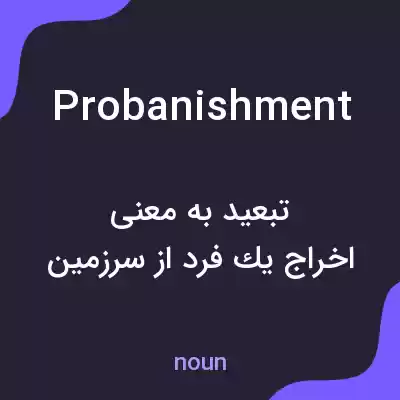 معنی probanishment به فارسی معنی probanishment به فارسی