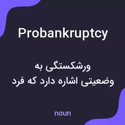 معنی probankruptcy به فارسی معنی probankruptcy به فارسی