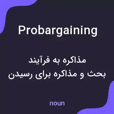 معنی probargaining به فارسی معنی probargaining به فارسی