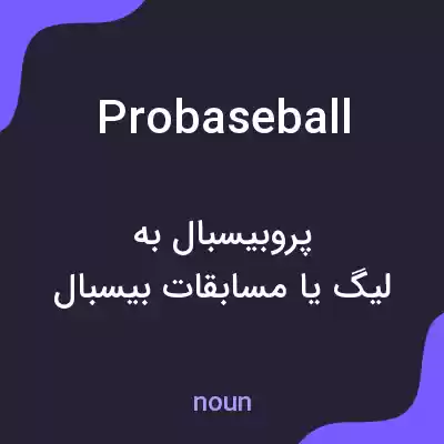 معنی probaseball به فارسی معنی probaseball به فارسی