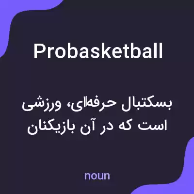معنی probasketball به فارسی معنی probasketball به فارسی