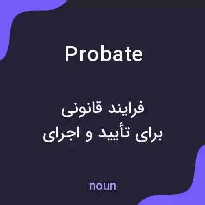 معنی probate به فارسی معنی probate به فارسی