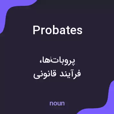 معنی probates به فارسی معنی probates به فارسی