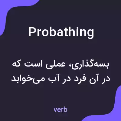 معنی probathing به فارسی معنی probathing به فارسی