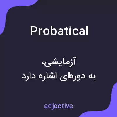 معنی probatical به فارسی معنی probatical به فارسی