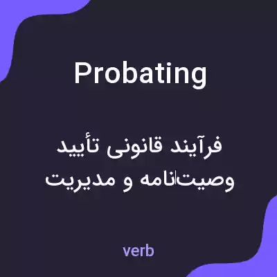 معنی probating به فارسی معنی probating به فارسی