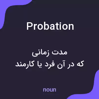 معنی probation به فارسی معنی probation به فارسی