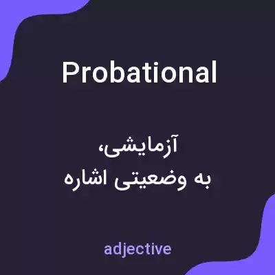 معنی probational به فارسی معنی probational به فارسی