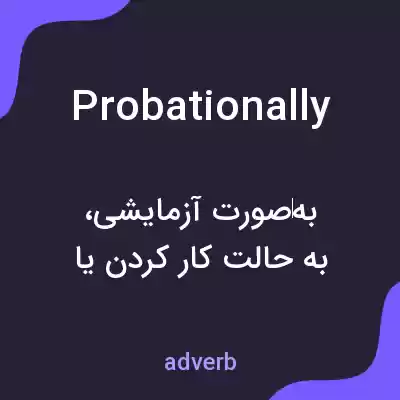 معنی probationally به فارسی معنی probationally به فارسی