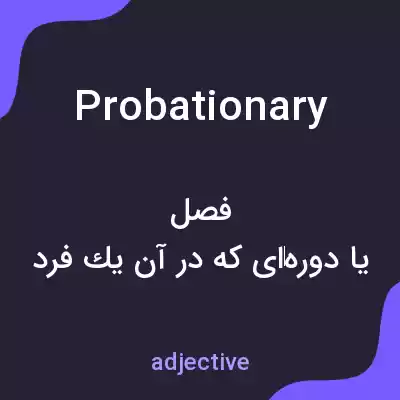 معنی probationary به فارسی معنی probationary به فارسی