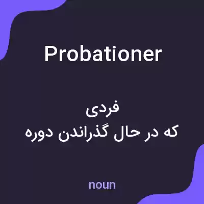 معنی probationer به فارسی معنی probationer به فارسی