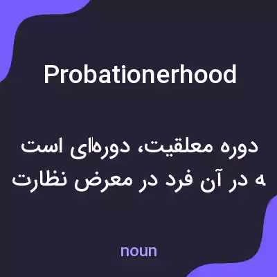 معنی probationerhood به فارسی معنی probationerhood به فارسی