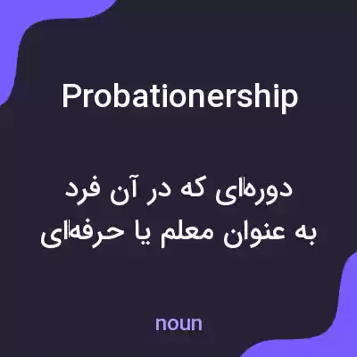 معنی probationership به فارسی معنی probationership به فارسی