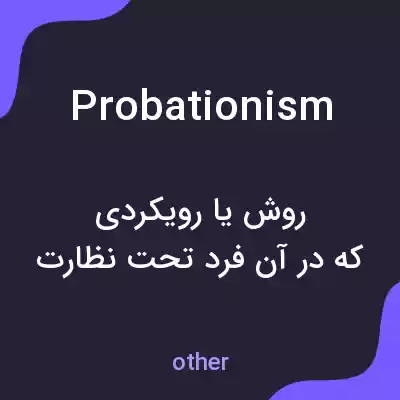 معنی probationism به فارسی معنی probationism به فارسی