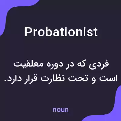 معنی probationist به فارسی معنی probationist به فارسی