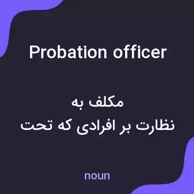 معنی probation officer به فارسی معنی probation officer به فارسی