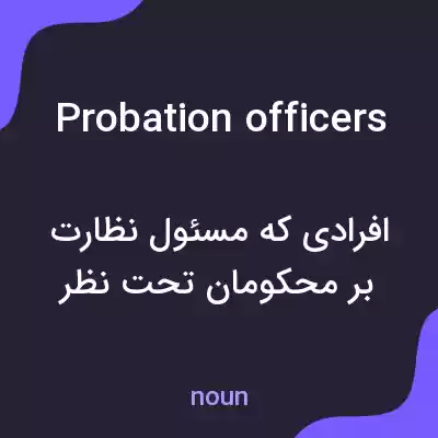 معنی probation officers به فارسی معنی probation officers به فارسی