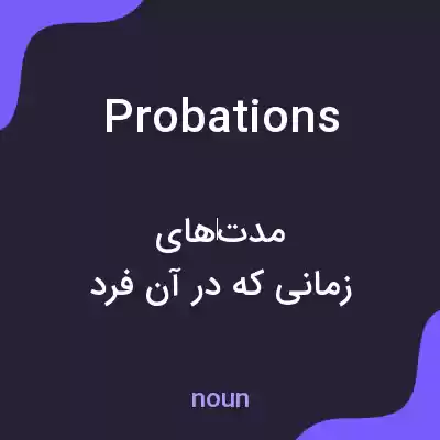 معنی probations به فارسی معنی probations به فارسی