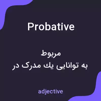 معنی probative به فارسی معنی probative به فارسی