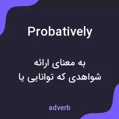 معنی probatively به فارسی معنی probatively به فارسی