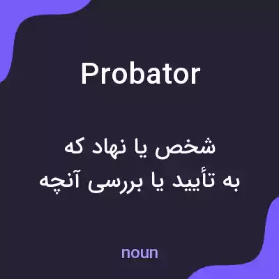 معنی probator به فارسی معنی probator به فارسی