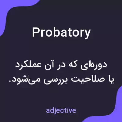 معنی probatory به فارسی معنی probatory به فارسی