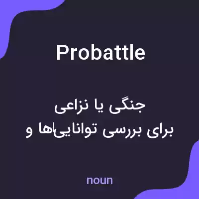 معنی probattle به فارسی معنی probattle به فارسی