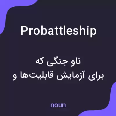 معنی probattleship به فارسی معنی probattleship به فارسی