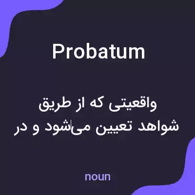 معنی probatum به فارسی معنی probatum به فارسی