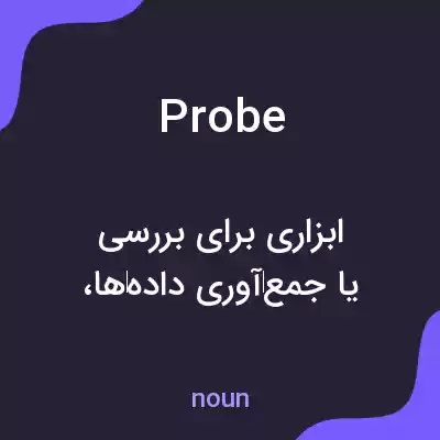 معنی probe به فارسی معنی probe به فارسی
