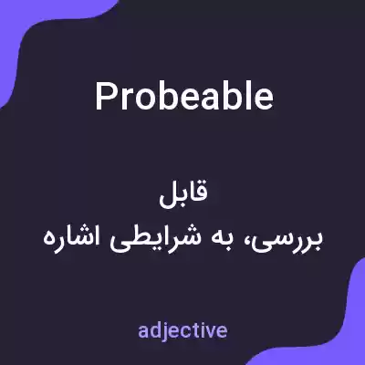 معنی probeable به فارسی معنی probeable به فارسی