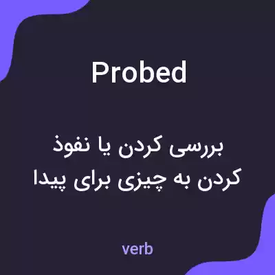 معنی probed به فارسی معنی probed به فارسی