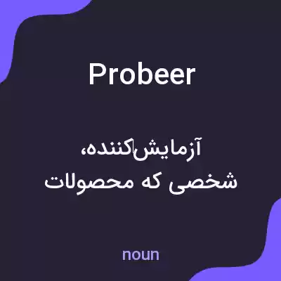 معنی probeer به فارسی معنی probeer به فارسی