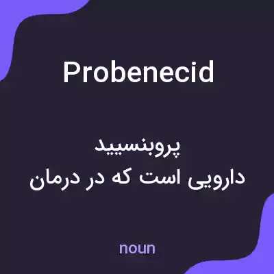 معنی probenecid به فارسی معنی probenecid به فارسی