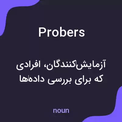 معنی probers به فارسی معنی probers به فارسی