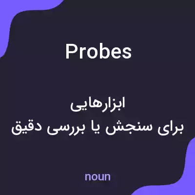 معنی probes به فارسی معنی probes به فارسی
