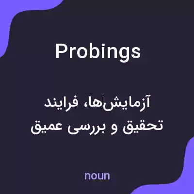 معنی probings به فارسی معنی probings به فارسی