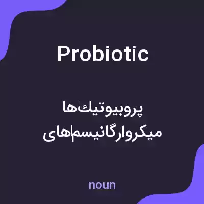 معنی probiotic به فارسی معنی probiotic به فارسی
