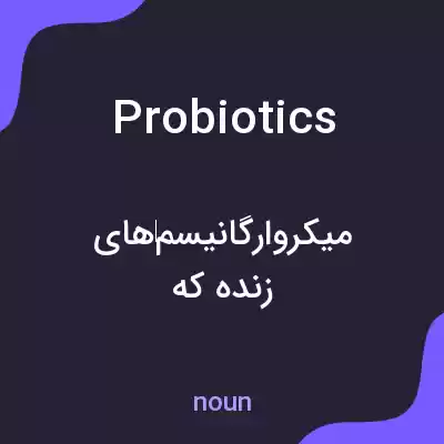 معنی probiotics به فارسی