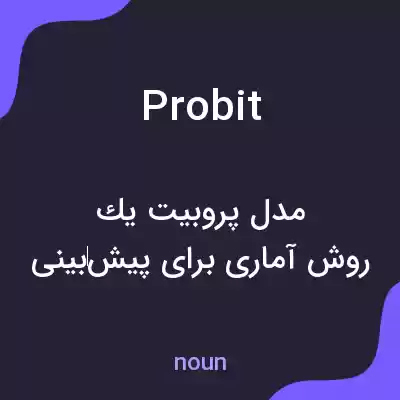 معنی probit به فارسی معنی probit به فارسی
