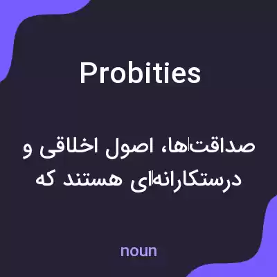 معنی probities به فارسی معنی probities به فارسی