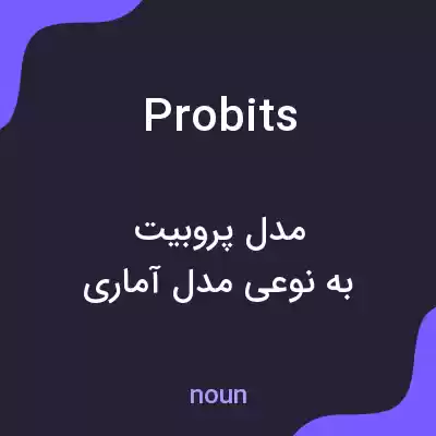 معنی probits به فارسی معنی probits به فارسی