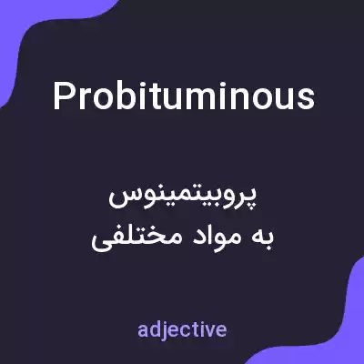 معنی probituminous به فارسی معنی probituminous به فارسی