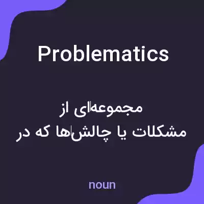 معنی problematics به فارسی معنی problematics به فارسی